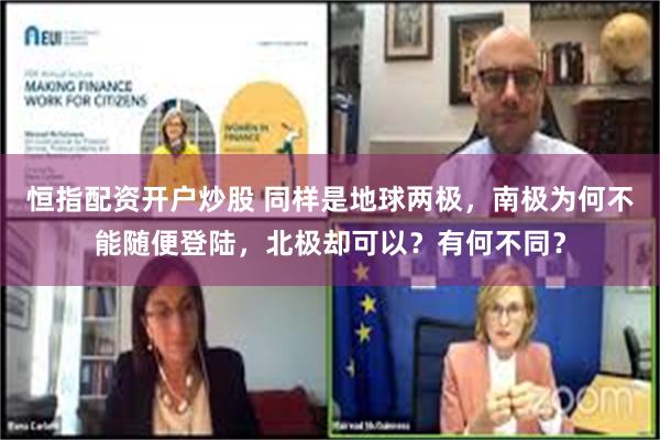 恒指配资开户炒股 同样是地球两极，南极为何不能随便登陆，北极却可以？有何不同？
