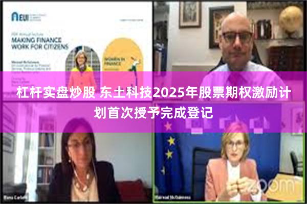 杠杆实盘炒股 东土科技2025年股票期权激励计划首次授予完成登记