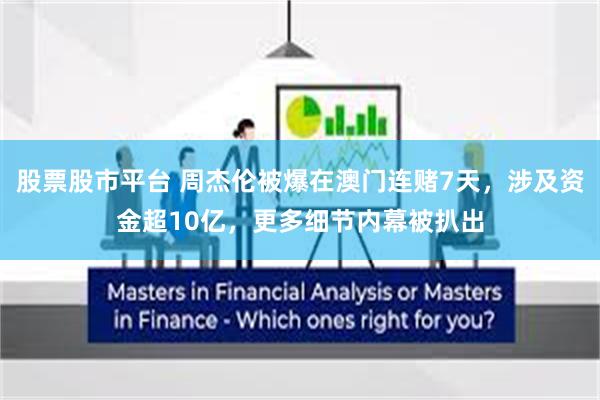 股票股市平台 周杰伦被爆在澳门连赌7天，涉及资金超10亿，更多细节内幕被扒出