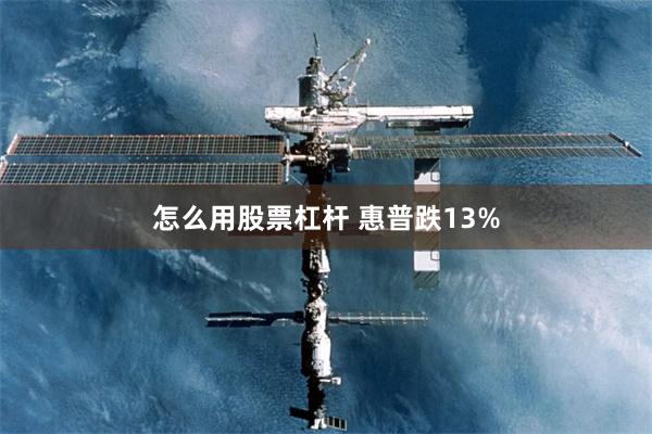 怎么用股票杠杆 惠普跌13%