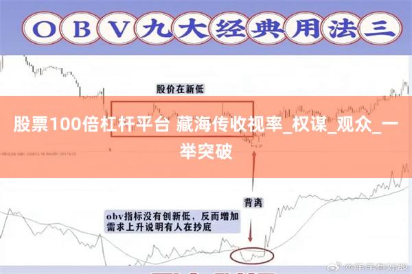 股票100倍杠杆平台 藏海传收视率_权谋_观众_一举突破
