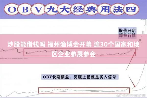 炒股能借钱吗 福州渔博会开幕 逾30个国家和地区企业参展参会