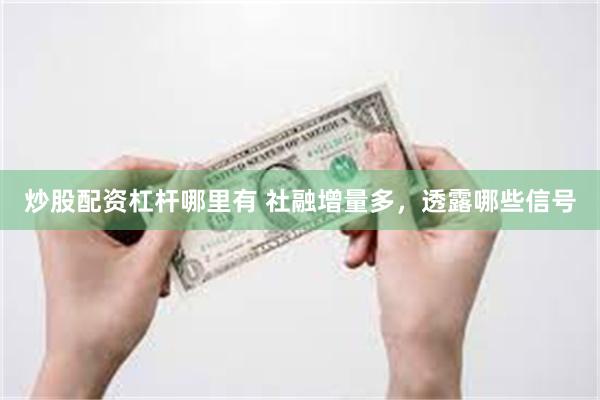 炒股配资杠杆哪里有 社融增量多，透露哪些信号
