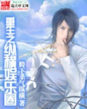 娱乐圈重生童星文,童星逆袭娱乐圈